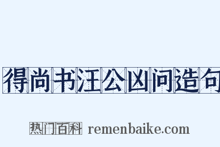 得尚书汪公凶问造句是什么意思的图片